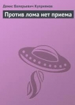 Книга Против лома нет приема автора Денис Куприянов