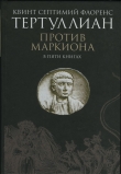 Книга Против Маркиона в пяти книгах автора Квинт Тертуллиан