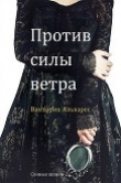 Книга Против силы ветра (ЛП) автора Виктория Альварес