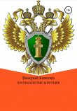 Книга Противодействие коррупции автора Валерий Ковалев
