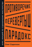 Книга Противоречие. Перевертыш. Парадокс. Курс лекций по сценарному мастерству автора Олег Сироткин