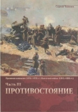 Книга Противостояние автора Сергей Ченнык