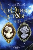 Книга Противостояние автора Елена Орлова