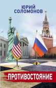 Книга Противостояние автора Юрий Соломонов