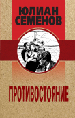 Книга Противостояние автора Юлиан Семенов