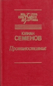 Книга Противостояние (сборник) автора Юлиан Семенов