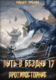 Книга Противостояние (СИ) автора Роман Хренов
