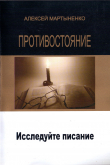 Книга Противостояние. Исследуйте Писание автора Алексей Мартыненко
