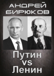 Книга Противостояние. Путин Vs Ленин автора Андрей Бирюков