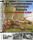 Книга Противотанковая артиллерия Вермахта во Второй Мировой войне автора Максим Коломиец