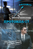 Книга Протокол-17 автора Инесса Давыдова