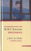 Книга Протокол автора Жан-Мари Гюстав Леклезио