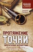 Книга Протяжение точки автора Андрей Балдин