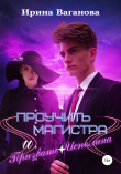 Книга Проучить магистра и призвать Исполина автора Ирина Ваганова