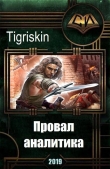 Книга Провал аналитика (СИ) автора Tigriskin