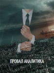 Книга Провал аналитика (СИ) автора Геннадий Яковлев
