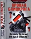 Книга Провал блицкрига<br />(Почему Вермахт не взял Москву?) автора Лотар Рендулич