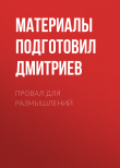 Книга ПРОВАЛ ДЛЯ РАЗМЫШЛЕНИЙ автора Материалы подготовил Михаил Дмитриев