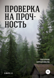 Книга Проверка на прочность автора Екатерина Береславцева