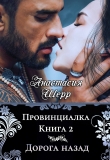 Книга Провинциалка 2. Дорога назад автора Анастасия Шерр