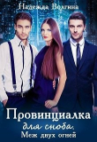 Книга Провинциалка для сноба. Меж двух огней (СИ) автора Надежда Волгина
