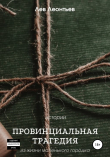 Книга Провинциальная трагедия автора Леонтьев Николаевич