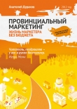 Книга Провинциальный маркетинг: жизнь маркетера без бюджета автора Анатолий Дураков