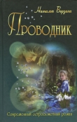 Книга Проводник автора Наталья Берзина