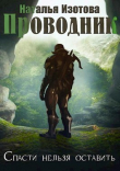 Книга Проводник (СИ) автора Наталья Изотова
