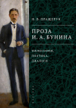 Книга Проза И. А. Бунина. Философия, поэтика, диалоги автора Наталья Пращерук