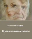 Книга Прожить жизнь заново (СИ) автора Евгений Соколов