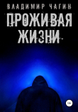 Книга Проживая жизни автора Владимир Чагин
