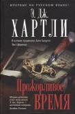 Книга Прожорливое время автора Эндрю Джеймс Хартли