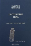 Книга Прозрачная тьма: Собрание стихотворений автора Василий Сумбатов