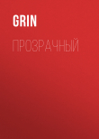 Книга Прозрачный автора Grin