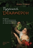 Книга Прутский Декамерон-2, или Бар на колесах автора Алекс Савчук