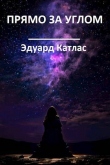 Книга Прямо за углом (СИ) автора Эдуард Катлас