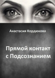 Книга Прямой контакт с Подсознанием автора Анастасия Кордюкова
