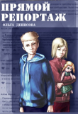 Книга Прямой репортаж (СИ) автора Ольга Денисова