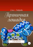 Книга Пряничная лошадка автора Соня Лаврова