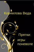Книга Прятки: игра поневоле (СИ) автора Веда Корнилова