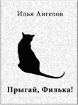 Книга Прыгай, Филька! автора Илья Ангелов