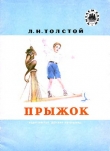 Книга Прыжок автора Лев Толстой