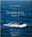 Книга Прыжок кита автора Марк Гальперин