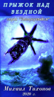 Книга Прыжок над бездной автора Михаил Тихонов