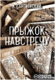 Книга Прыжок навстречу (СИ) автора Константин Сергиевский