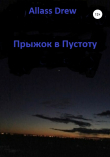 Книга Прыжок в Пустоту автора Allass Drew