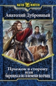 Книга Прыжок в сторону, или баронесса из племени волчиц (СИ) автора Анатолий Дубровный