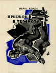 Книга Прыжок в темноту автора Иван Колос