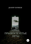 Книга Прыжок в устье Леты (СИ) автора Данияр Каримов